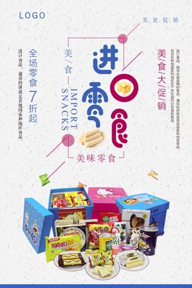 进口零食美食海报