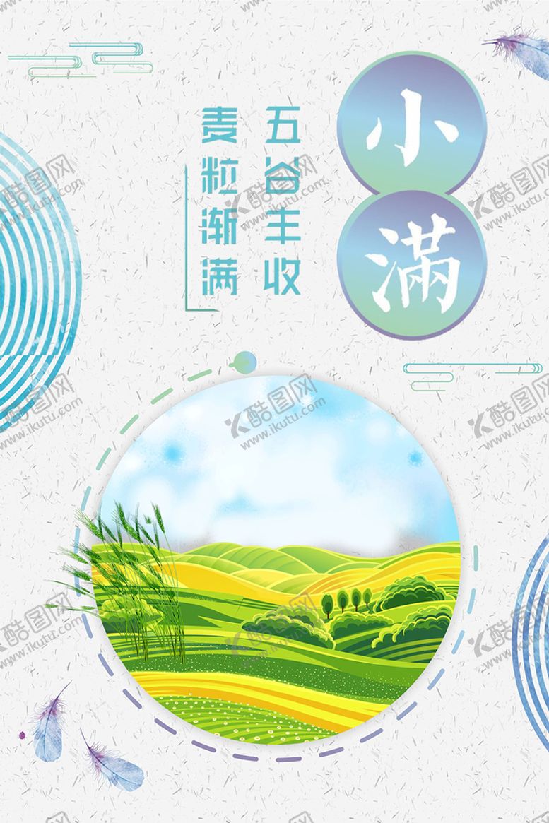 编号：12895709160038040612【酷图网】源文件下载-清新二十四节气小满节日海报图片
