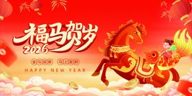 2026年福马贺岁新年海报展板