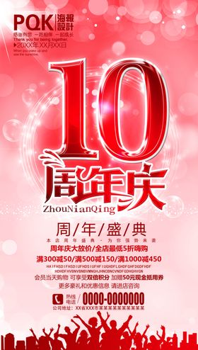 10周年庆