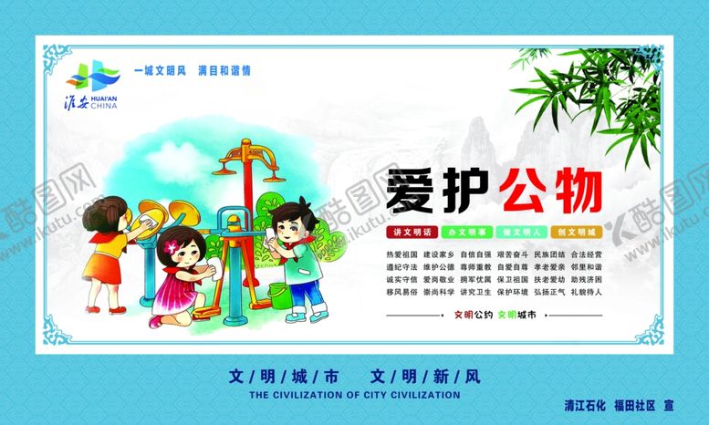 编号：98782704220127414534【酷图网】源文件下载-爱护公物