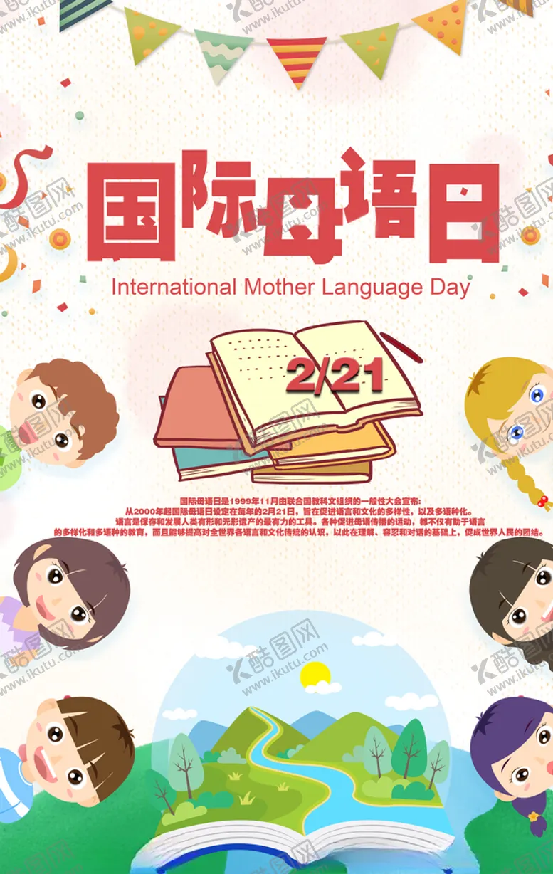 编号：63366709120754366323【酷图网】源文件下载-国际母语日