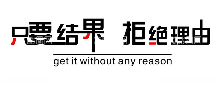 编号：34528312042138071608【酷图网】源文件下载-励志标语