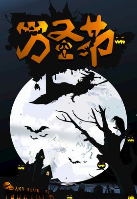 万圣节