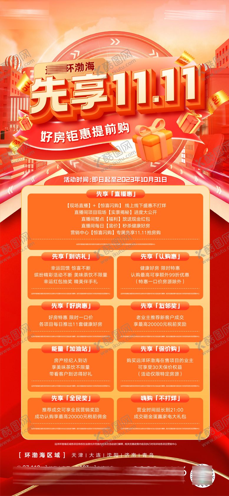 编号：15918212050152447262【酷图网】源文件下载-房地产双11促销海报