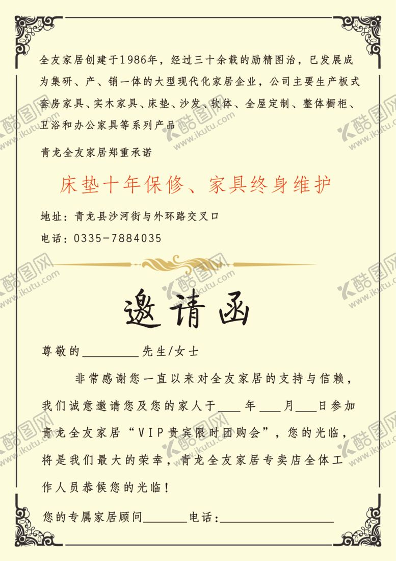 编号：72106505100352155461【酷图网】源文件下载-全友家居邀请函内页