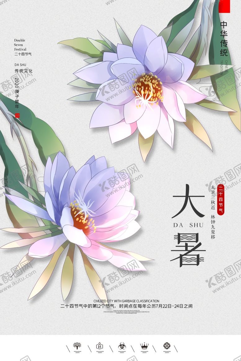 编号：49869205101243069858【酷图网】源文件下载-大暑