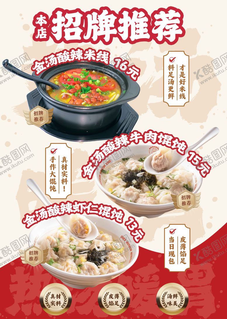 编号：63130001050139291884【酷图网】源文件下载-馄饨店招牌推荐宣传海报