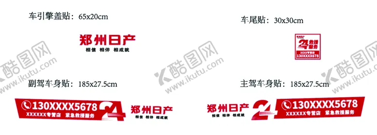 编号：93274610011812474397【酷图网】源文件下载-郑州日产车贴