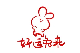兔年书法艺术字新春元素节日元素创意