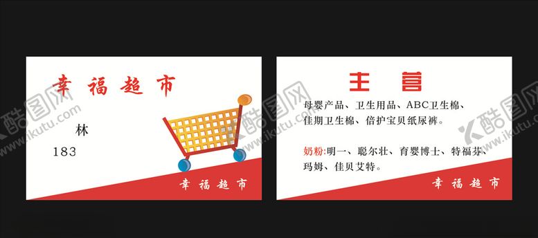 编号：22144409180447421878【酷图网】源文件下载-超市卡片