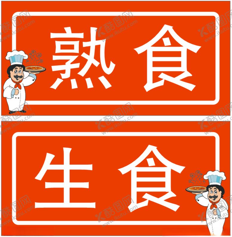 编号：45273209160730354035【酷图网】源文件下载-生食熟食