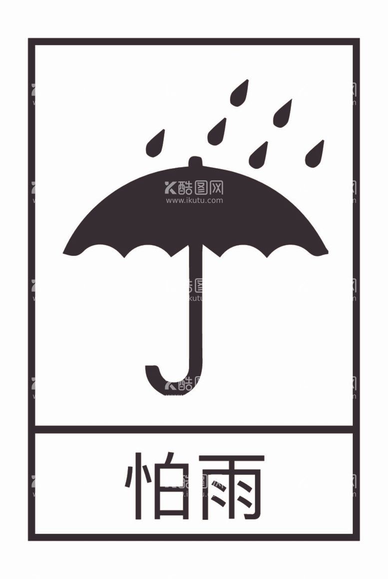 编号：15943712050707062673【酷图网】源文件下载-怕雨防潮标志