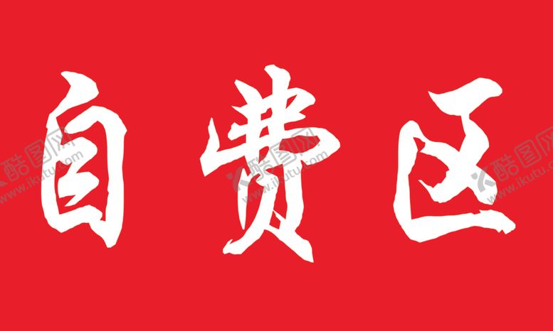 编号：15562609301701429120【酷图网】源文件下载-自费区