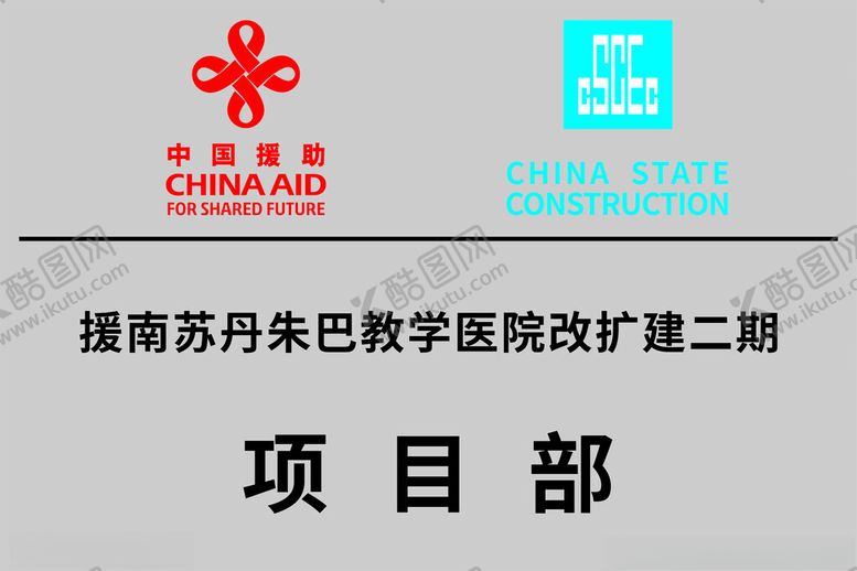 编号：75041602221844416130【酷图网】源文件下载-中国援助中国建筑
