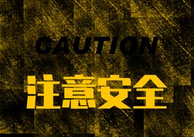 注意安全标识