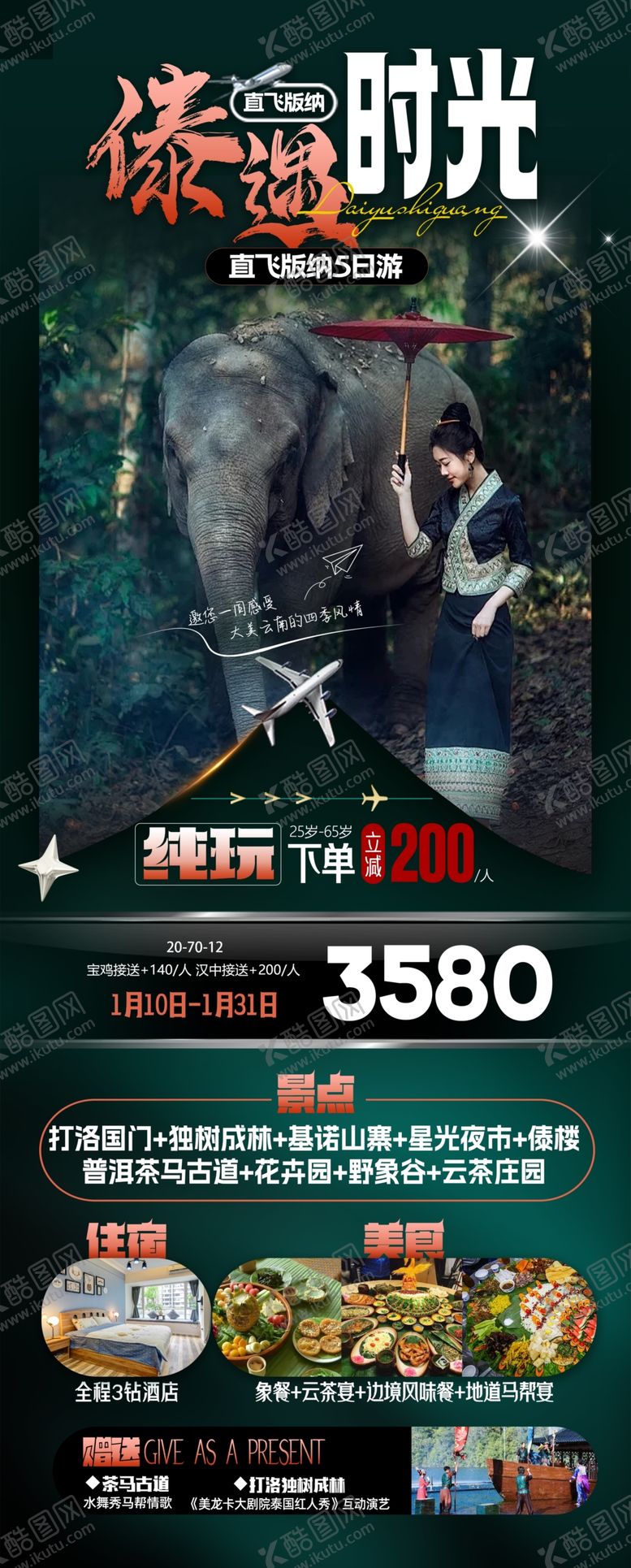 编号：54580501171132137790【酷图网】源文件下载-云南版纳旅游海报