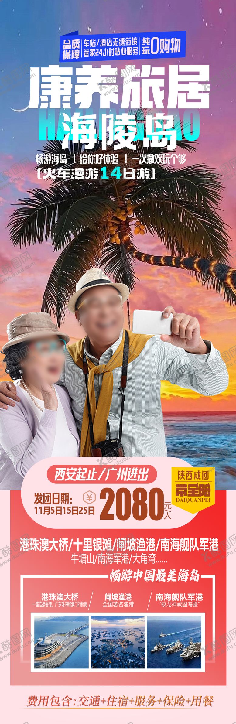 编号：14355512051416381764【酷图网】源文件下载-康养旅居海陵岛海报长图