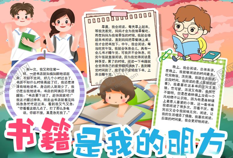 编号：67044906231732269619【酷图网】源文件下载-读书小报