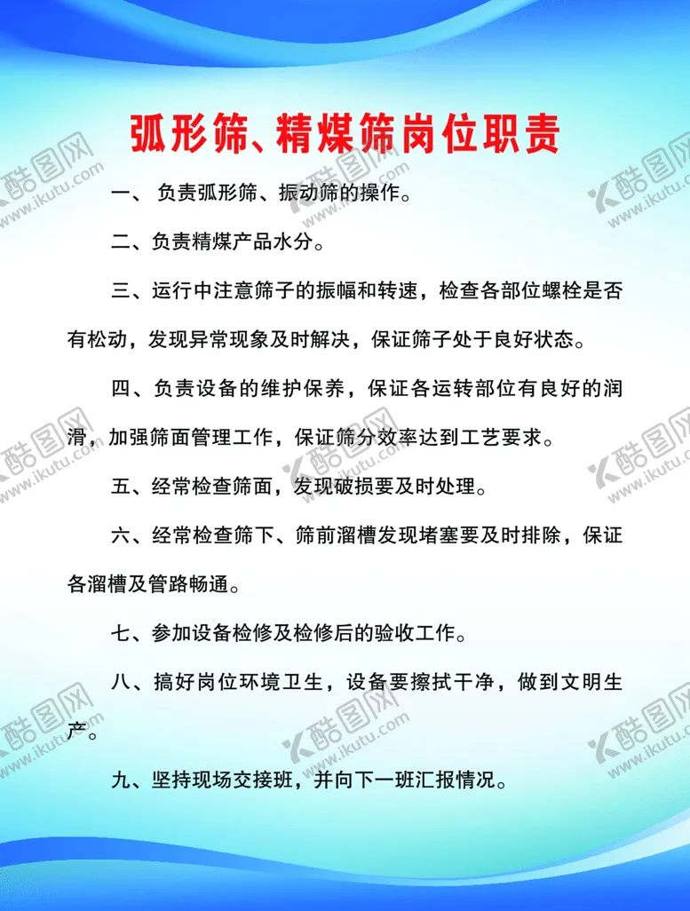 编号：50937601282347521779【酷图网】源文件下载-弧形筛精煤筛岗位职责