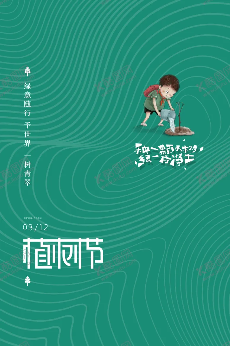 编号：29097203230353013181【酷图网】源文件下载-植树节海报