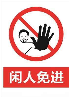 闲人免进