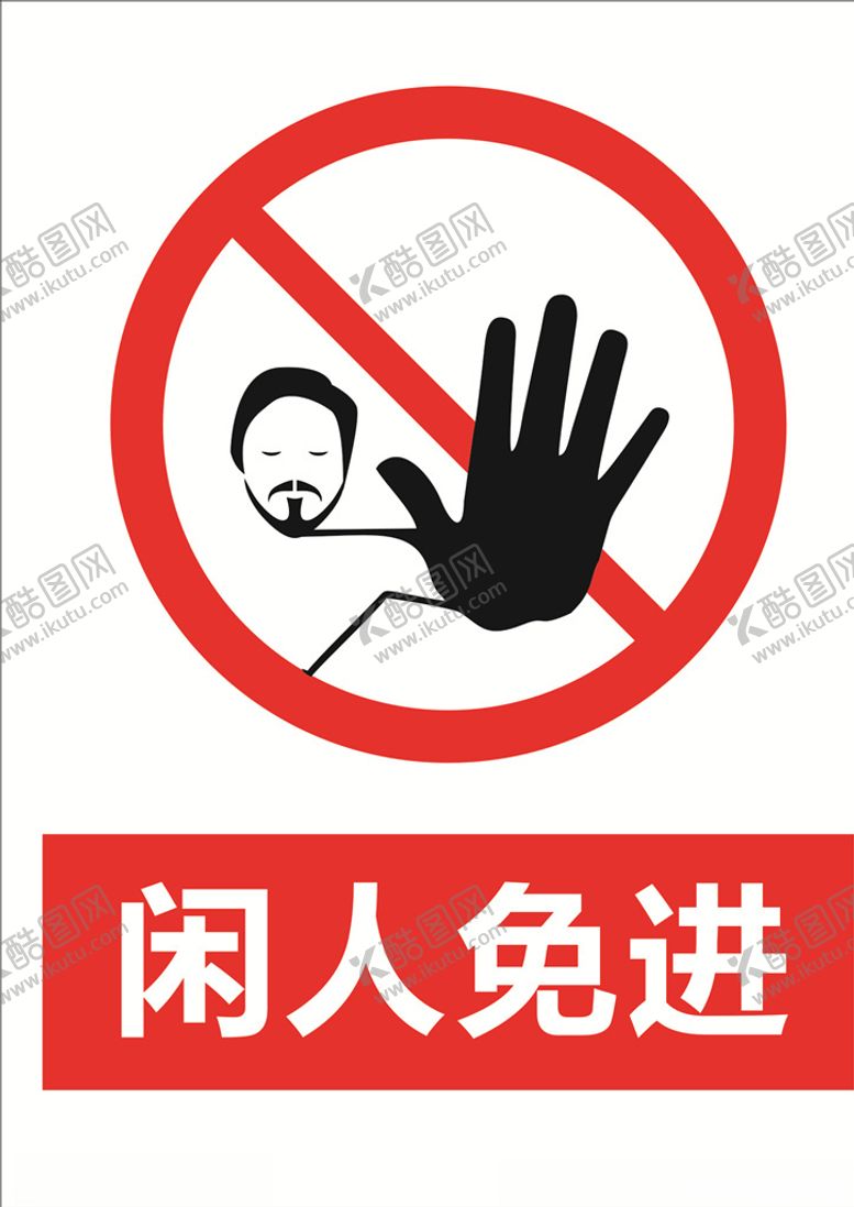 编号：39489805121231257581【酷图网】源文件下载-闲人免进