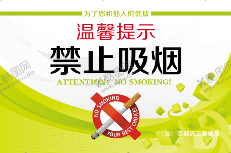 编号：95890304051527126775【酷图网】源文件下载-禁止吸烟