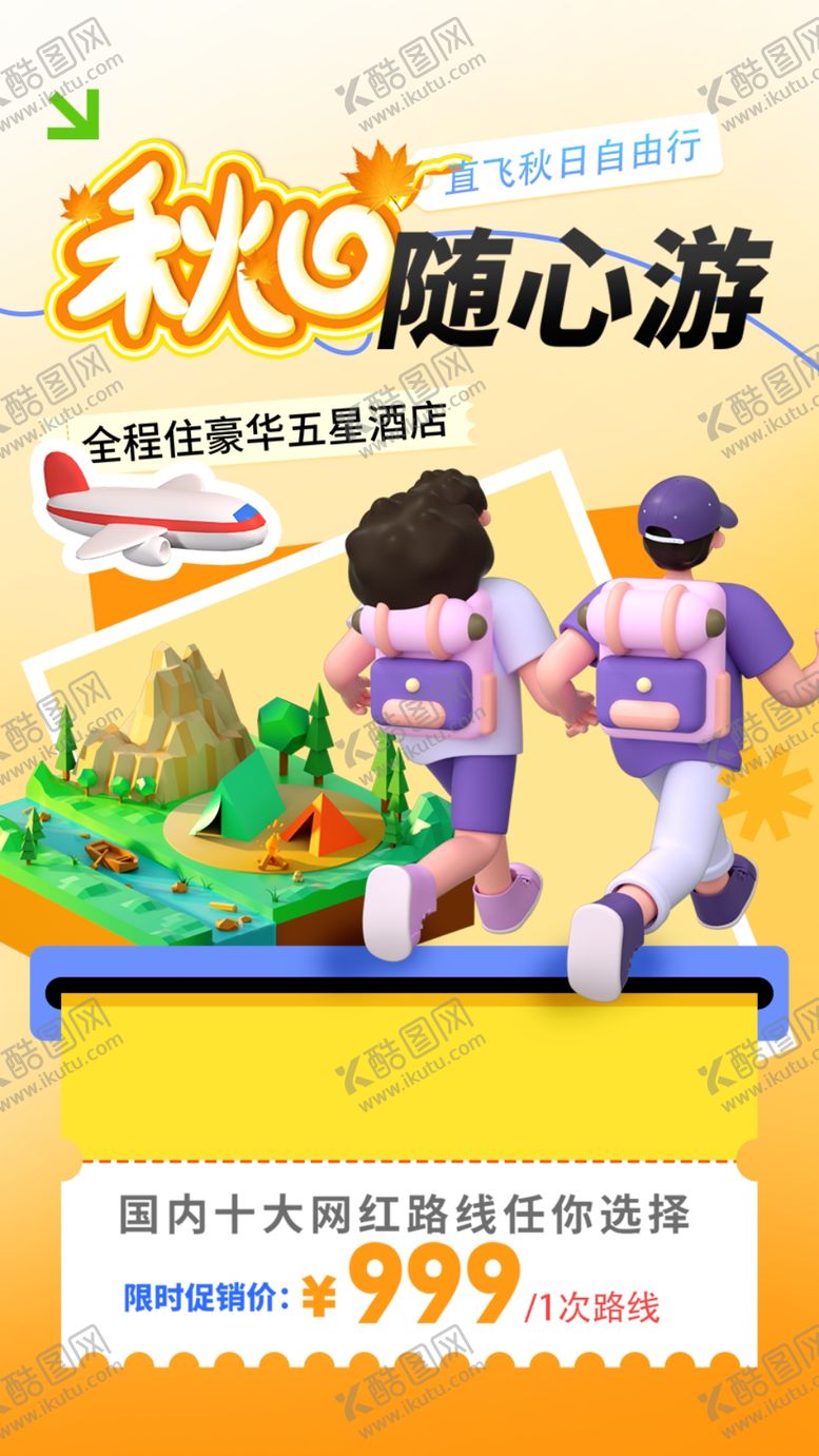 编号：17297612090230188226【酷图网】源文件下载-秋日旅行记