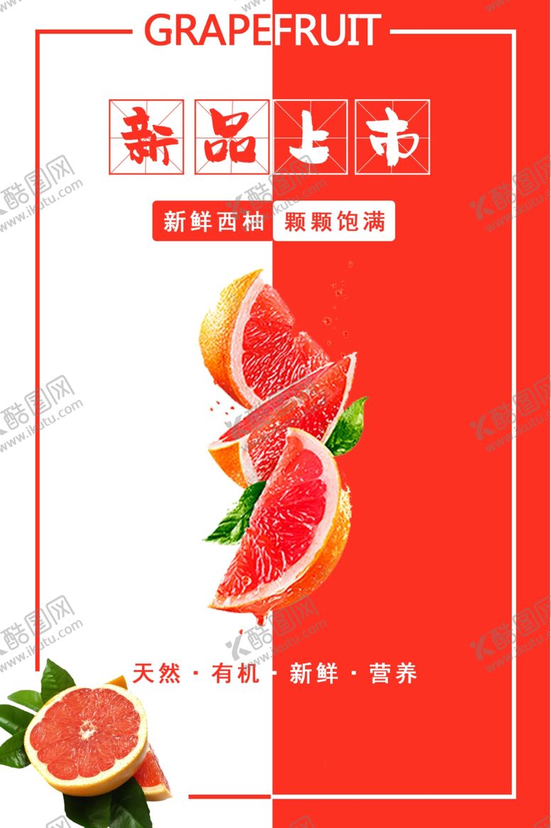 编号：26600804221446412500【酷图网】源文件下载-西柚海报