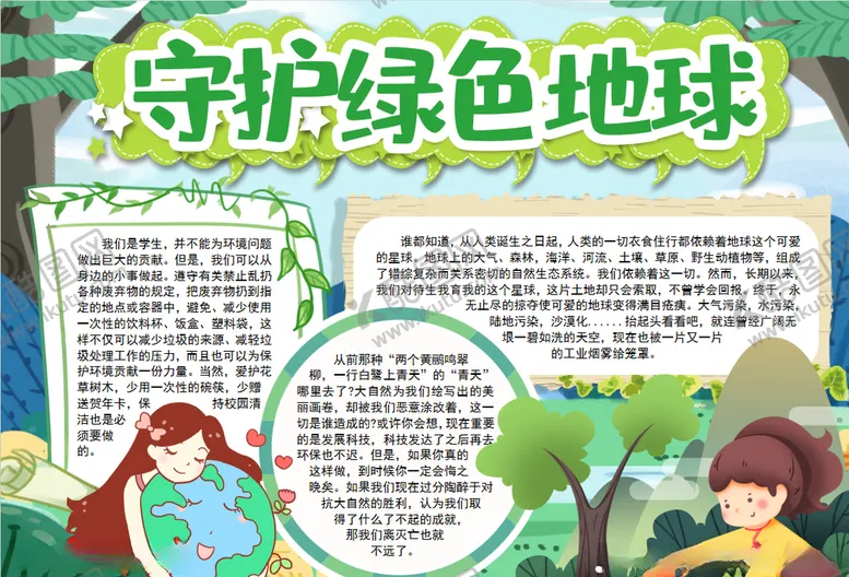 编号：31527505040329289201【酷图网】源文件下载-环保小报