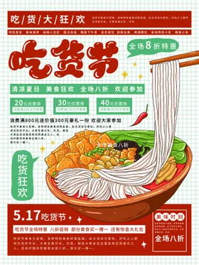 吃货节海报零食免单海报