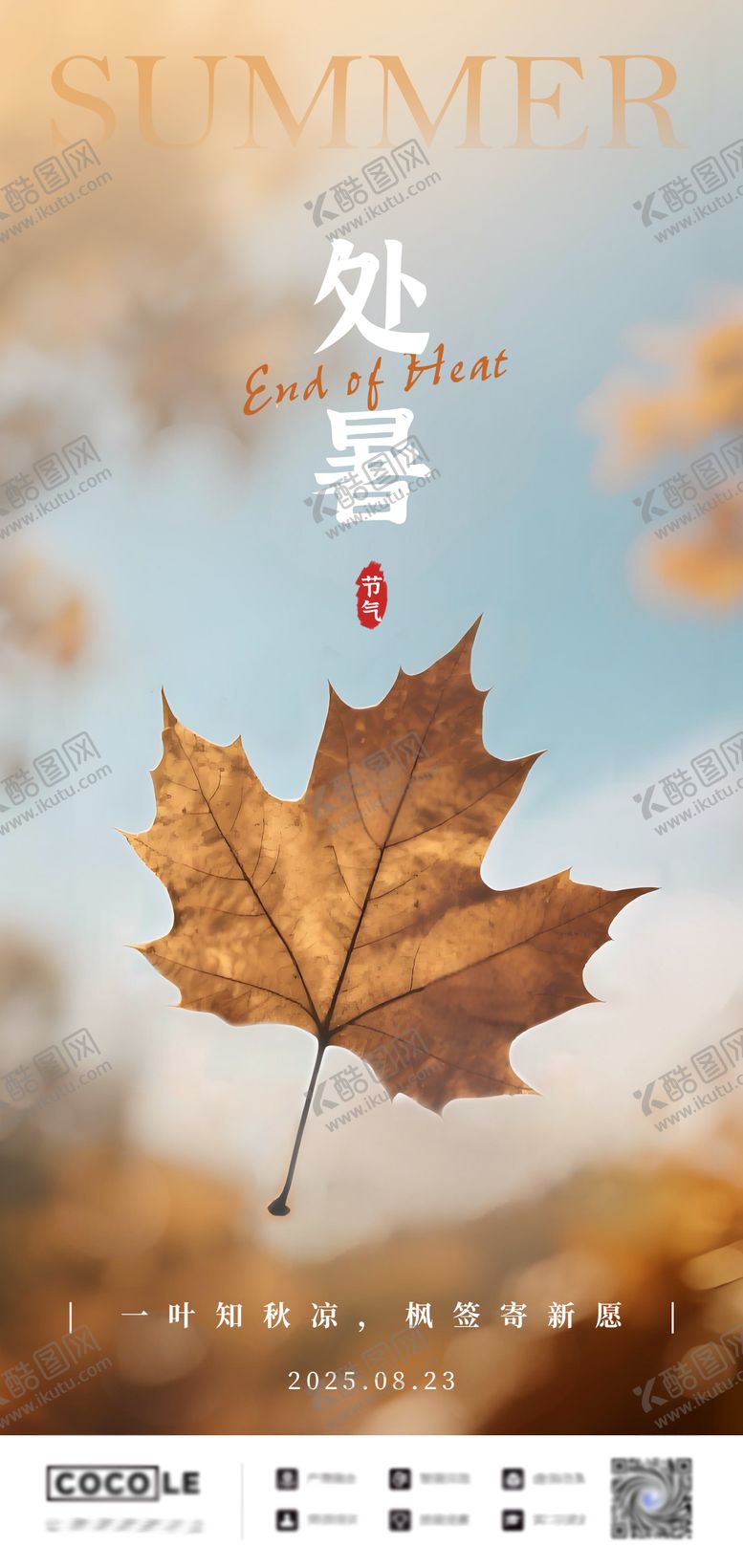 编号：97610010030429338711【酷图网】源文件下载-处暑节气秋季海报