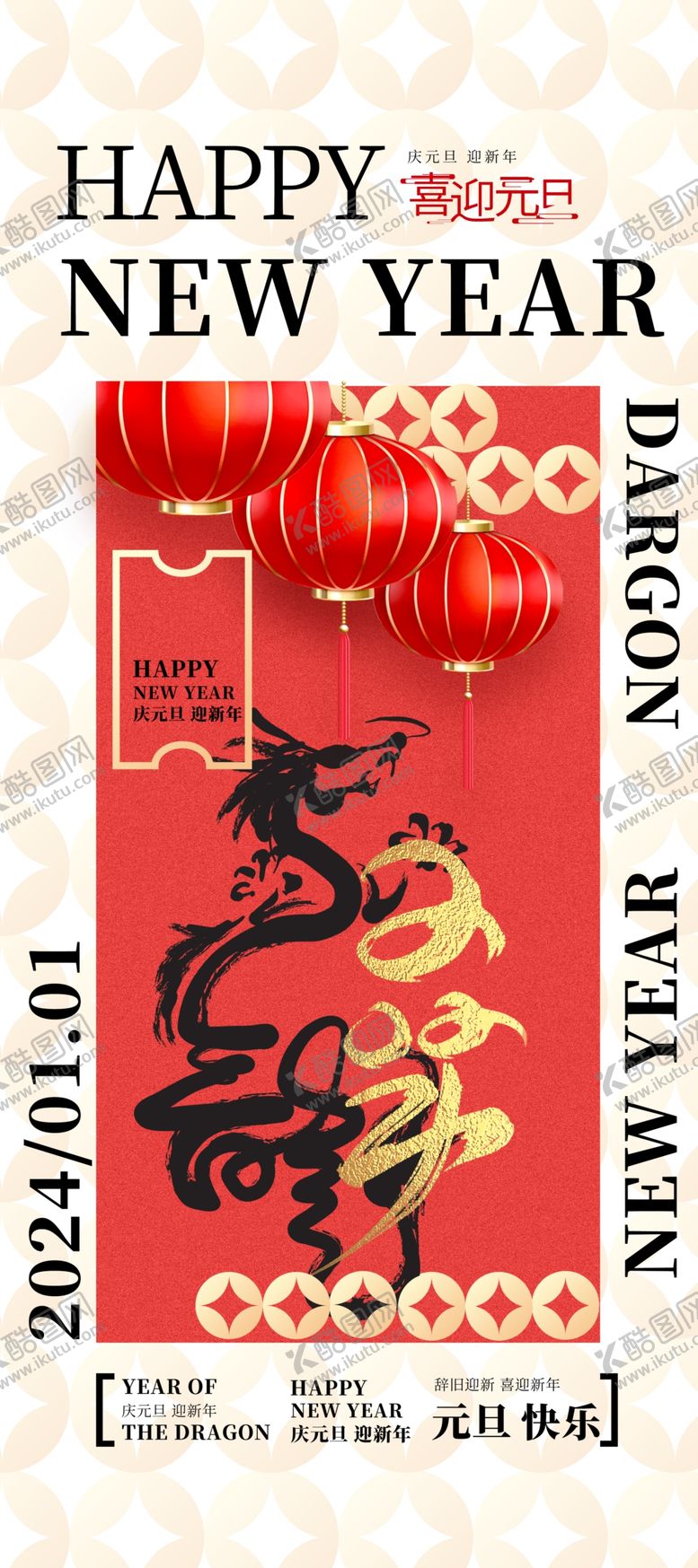 编号：59130912101401453534【酷图网】源文件下载-龙年海报