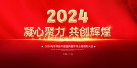 共创辉煌年会