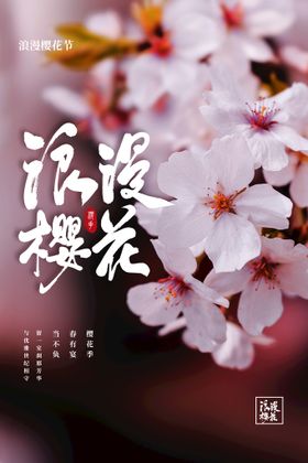 樱花节  春暖花开 春季海报 