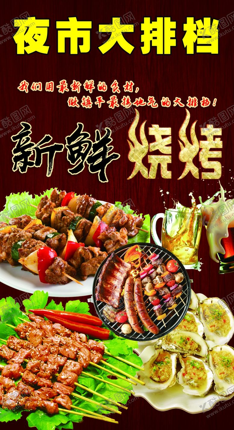 编号：45878010250117494780【酷图网】源文件下载-夜市烧烤