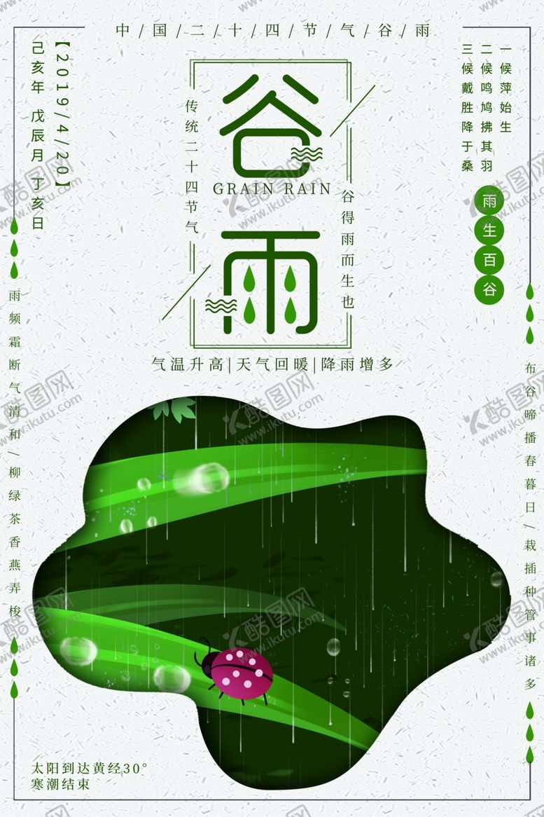 编号：18414507010541024240【酷图网】源文件下载-谷雨