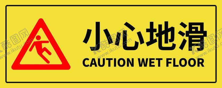 编号：58201607060642418248【酷图网】源文件下载-小心地滑