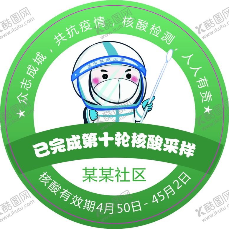 编号：48791509152007289860【酷图网】源文件下载-核酸检测贴纸健康码通行