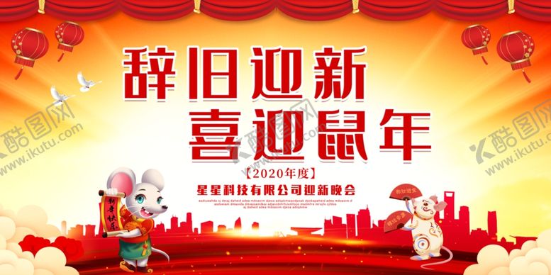 编号：89991209160932515761【酷图网】源文件下载-鼠年年会背景