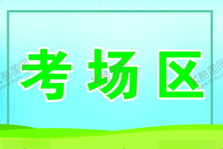 编号：24587801210249389685【酷图网】源文件下载-考场区
