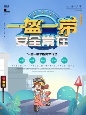 一盔一带安全出行公益宣传展板