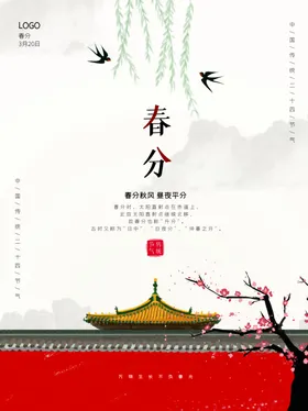 简约复古风春分节气海报