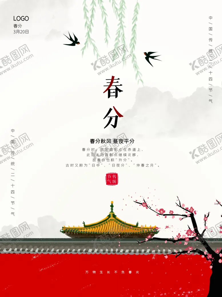 编号：59394803150104017812【酷图网】源文件下载-简约复古风春分节气海报