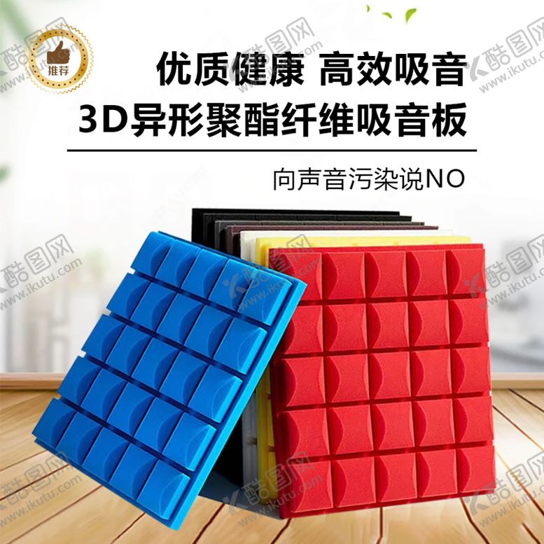 编号：52419001201621537098【酷图网】源文件下载-异形吸音板主图