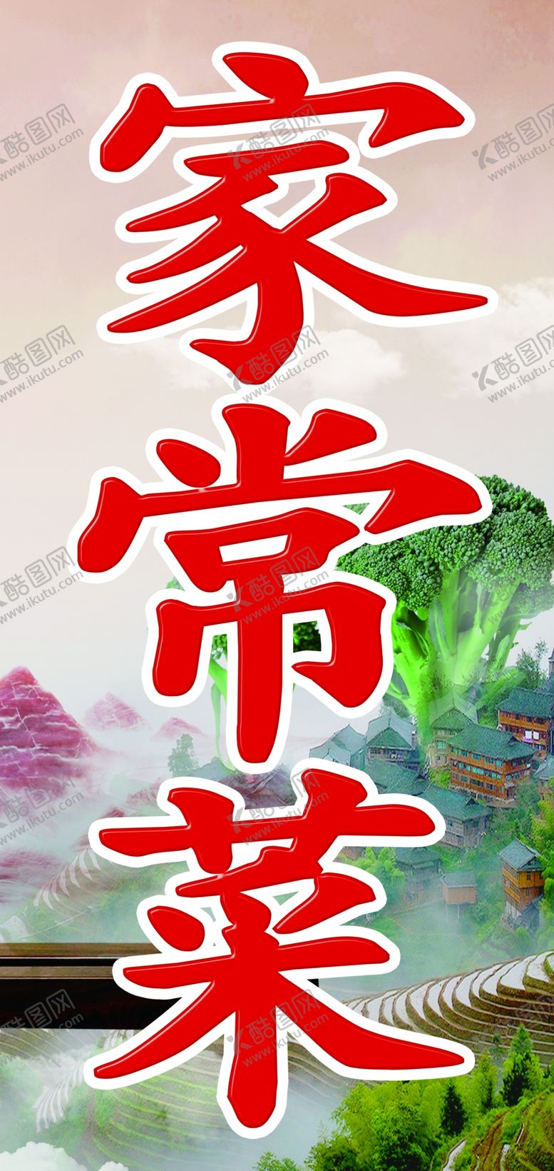 编号：87591010162141212705【酷图网】源文件下载-中国风-家常菜招牌