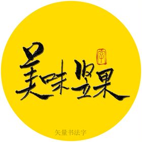 美味菠萝书法字