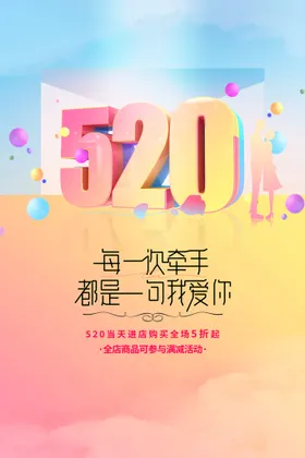 520海报促销字体设计浪漫优惠
