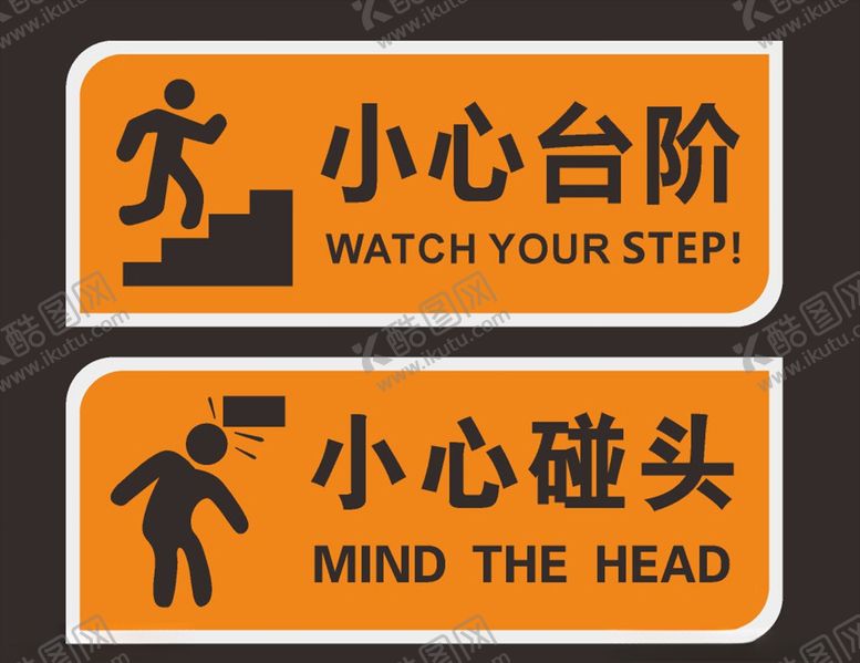 编号：97225409252233337950【酷图网】源文件下载-小心台阶小心碰头
